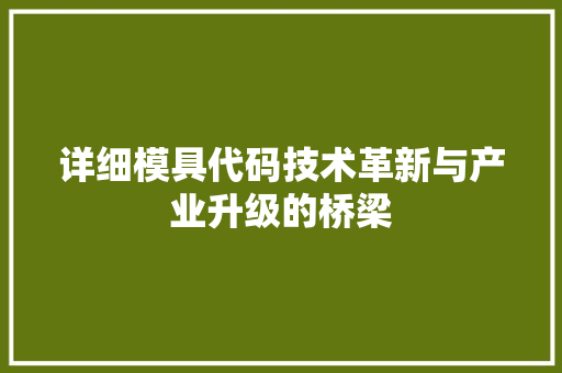 详细模具代码技术革新与产业升级的桥梁