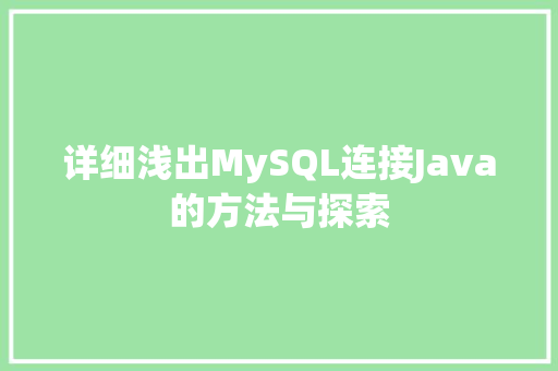 详细浅出MySQL连接Java的方法与探索