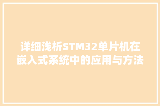 详细浅析STM32单片机在嵌入式系统中的应用与方法