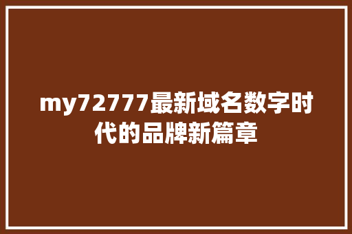 my72777最新域名数字时代的品牌新篇章