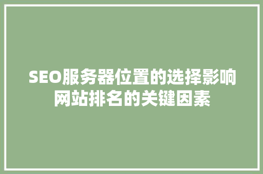 SEO服务器位置的选择影响网站排名的关键因素