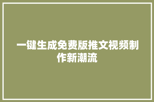 一键生成免费版推文视频制作新潮流