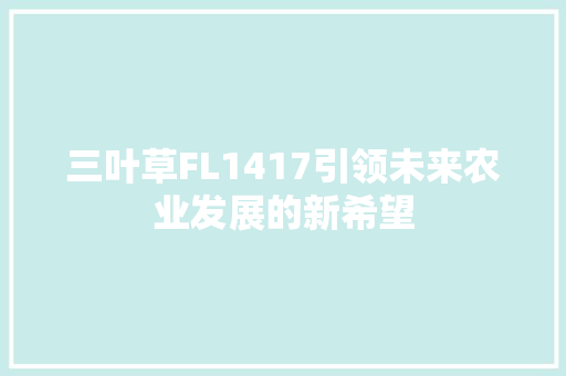 三叶草FL1417引领未来农业发展的新希望