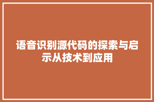 语音识别源代码的探索与启示从技术到应用