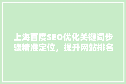 上海百度SEO优化关键词步骤精准定位，提升网站排名