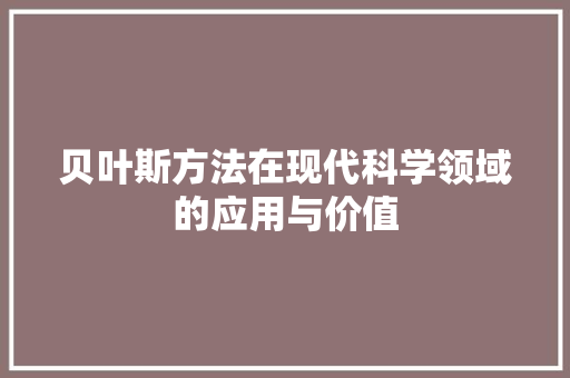 贝叶斯方法在现代科学领域的应用与价值