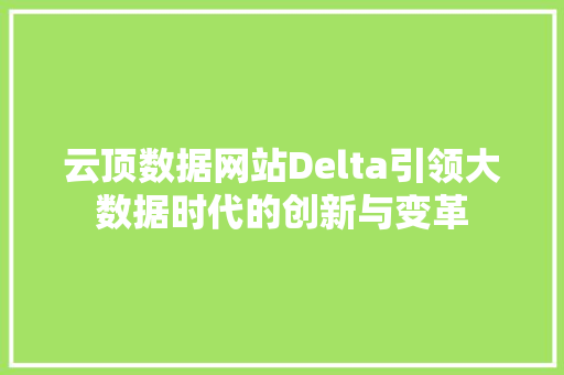 云顶数据网站Delta引领大数据时代的创新与变革