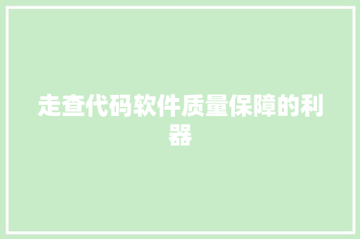 走查代码软件质量保障的利器