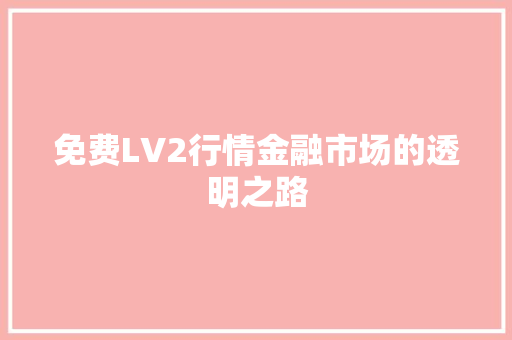 免费LV2行情金融市场的透明之路  第1张