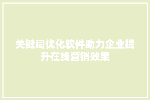 关键词优化软件助力企业提升在线营销效果