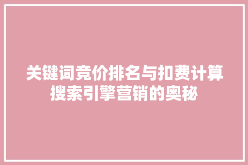 关键词竞价排名与扣费计算搜索引擎营销的奥秘