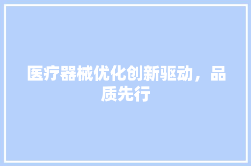 医疗器械优化创新驱动，品质先行