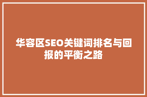 华容区SEO关键词排名与回报的平衡之路  第1张