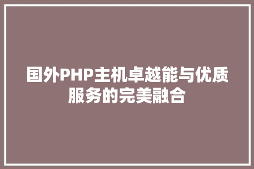 国外PHP主机卓越能与优质服务的完美融合