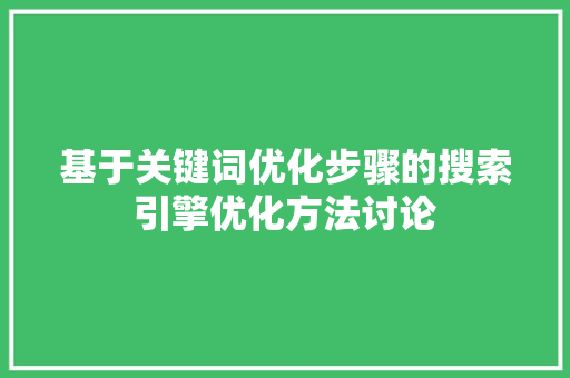 基于关键词优化步骤的搜索引擎优化方法讨论  第1张