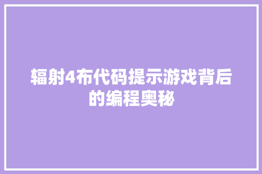 辐射4布代码提示游戏背后的编程奥秘