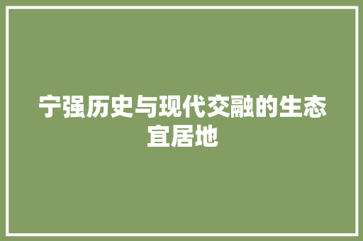 宁强历史与现代交融的生态宜居地