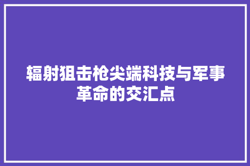 辐射狙击枪尖端科技与军事革命的交汇点