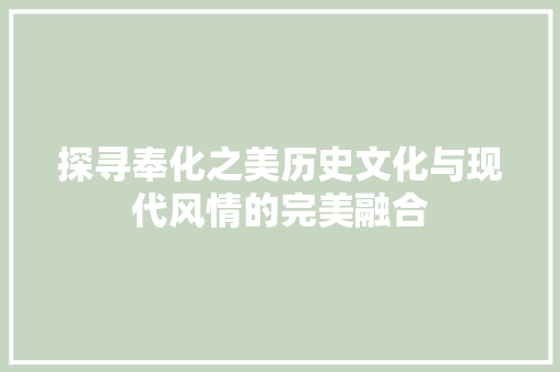 探寻奉化之美历史文化与现代风情的完美融合