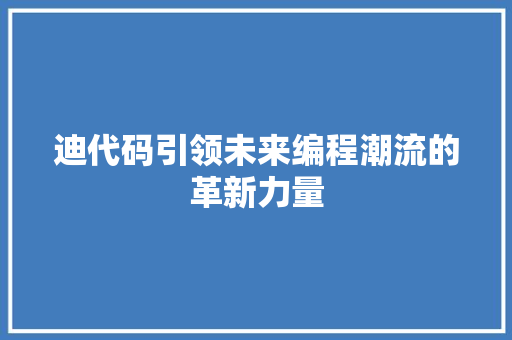 迪代码引领未来编程潮流的革新力量