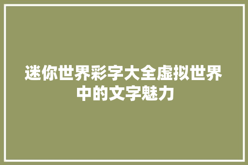 迷你世界彩字大全虚拟世界中的文字魅力