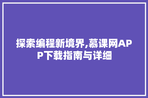 探索编程新境界,慕课网APP下载指南与详细
