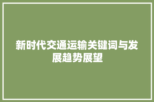 新时代交通运输关键词与发展趋势展望