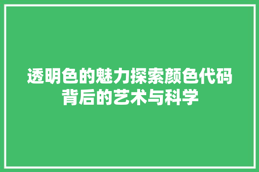 透明色的魅力探索颜色代码背后的艺术与科学