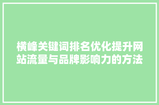 横峰关键词排名优化提升网站流量与品牌影响力的方法  第1张