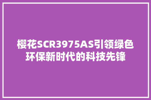 樱花SCR3975AS引领绿色环保新时代的科技先锋