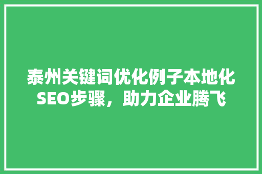 泰州关键词优化例子本地化SEO步骤，助力企业腾飞