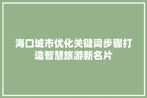 海口城市优化关键词步骤打造智慧旅游新名片