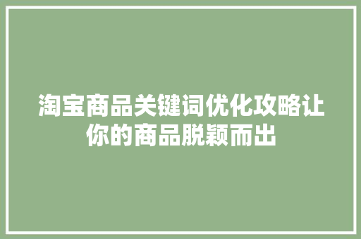 淘宝商品关键词优化攻略让你的商品脱颖而出