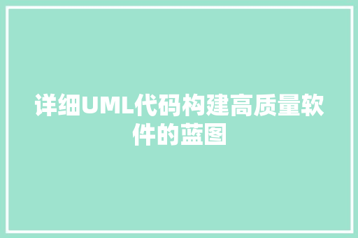 详细UML代码构建高质量软件的蓝图