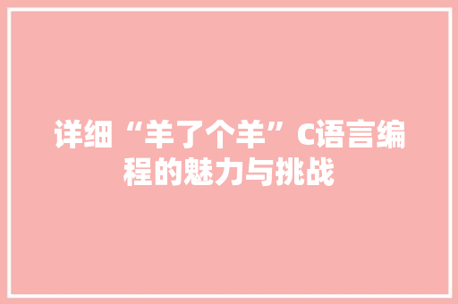 详细“羊了个羊”C语言编程的魅力与挑战
