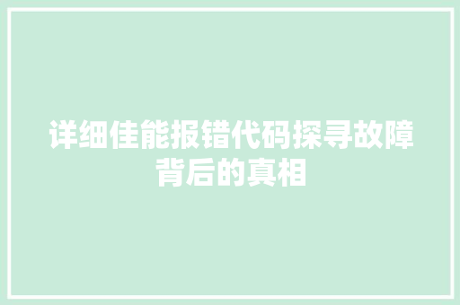 详细佳能报错代码探寻故障背后的真相