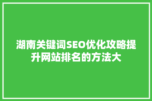 湖南关键词SEO优化攻略提升网站排名的方法大