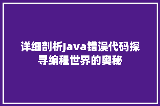 详细剖析Java错误代码探寻编程世界的奥秘
