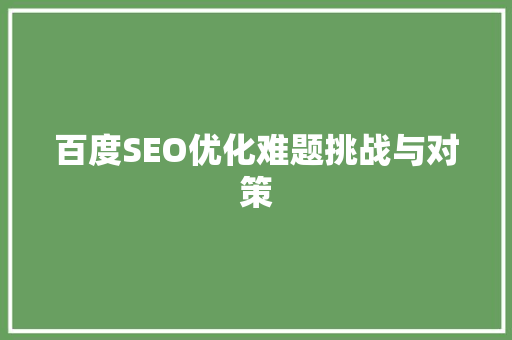 百度SEO优化难题挑战与对策