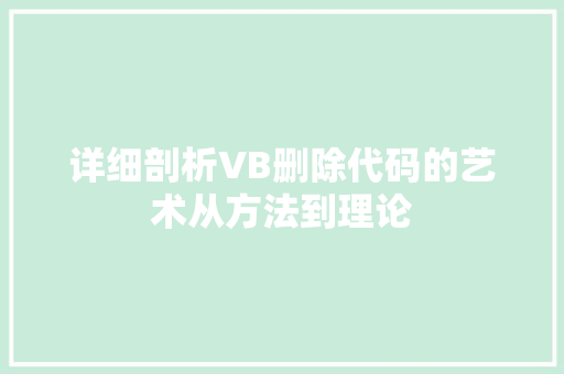 详细剖析VB删除代码的艺术从方法到理论