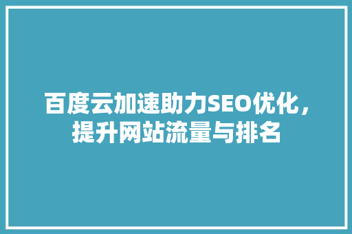 百度云加速助力SEO优化，提升网站流量与排名