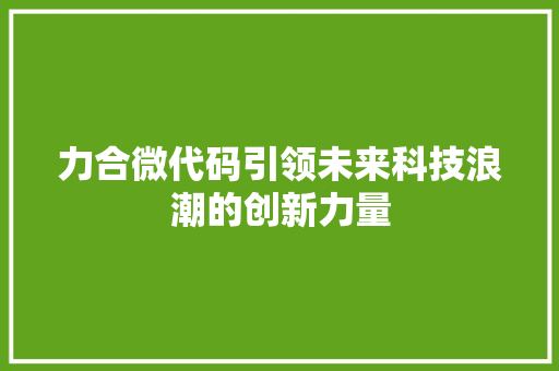 力合微代码引领未来科技浪潮的创新力量