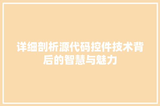 详细剖析源代码控件技术背后的智慧与魅力