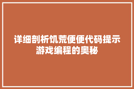 详细剖析饥荒便便代码提示游戏编程的奥秘