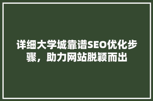 详细大学城靠谱SEO优化步骤，助力网站脱颖而出
