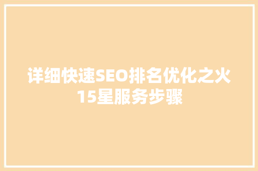 详细快速SEO排名优化之火15星服务步骤  第1张