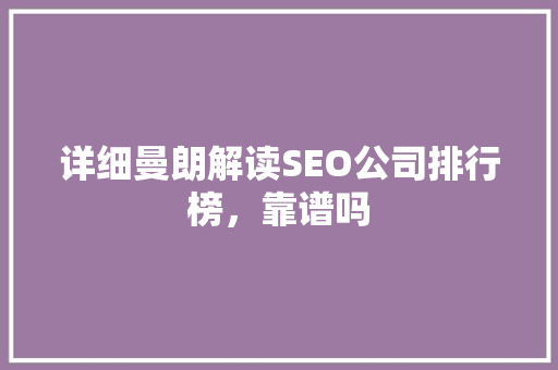 详细曼朗解读SEO公司排行榜，靠谱吗
