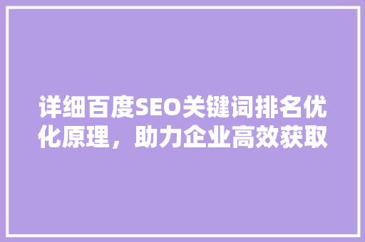 详细百度SEO关键词排名优化原理，助力企业高效获取流量