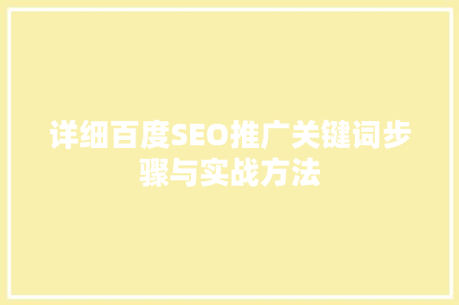详细百度SEO推广关键词步骤与实战方法