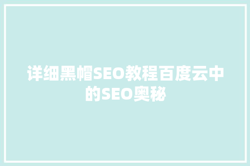 详细黑帽SEO教程百度云中的SEO奥秘